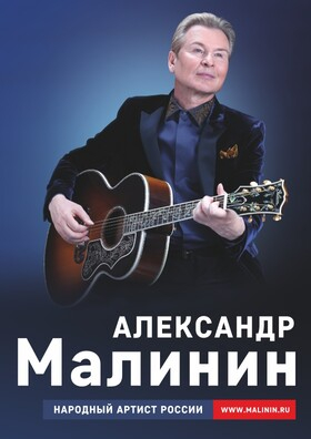 Концерт Александра Малинина  Театрально-концертное агентство "Звёздный дождь"