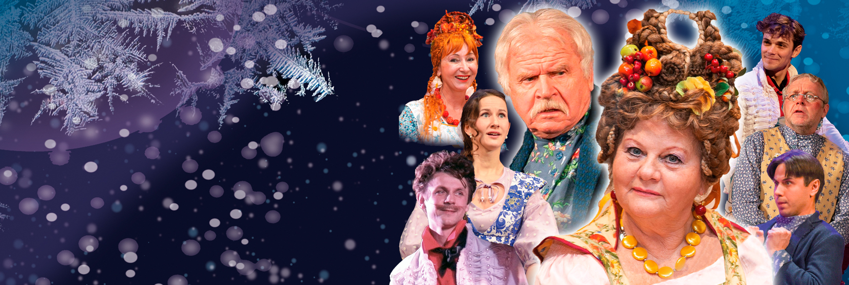 Комедия "Не в свои сани не садись" Театрально-концертное агентство "Звёздный дождь"