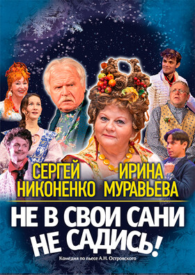 Комедия "Не в свои сани не садись" Театрально-концертное агентство "Звёздный дождь"