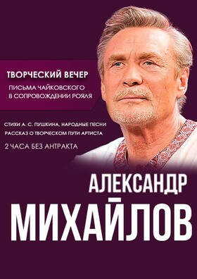 Творческий вечер Александра Михайлова Театрально-концертное агентство "Звёздный дождь"