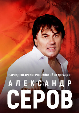 Александр Серов Театрально-концертное агентство "Звёздный дождь"
