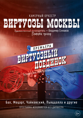 Оркестр Виртуозы Москвы "Виртуозный поединок" Театрально-концертное агентство "Звёздный дождь"