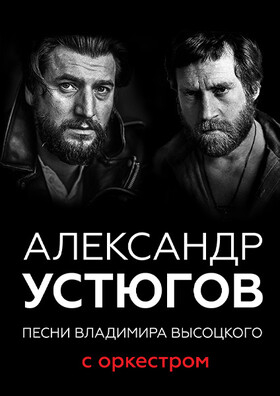 Александр Устюгов песни Владимира Высоцкого с оркестром Театрально-концертное агентство "Звёздный дождь"