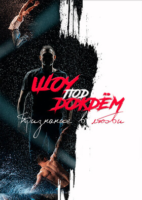 Шоу под дождём 5 "Признание в любви" Театрально-концертное агентство "Звёздный дождь"