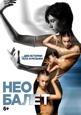 НЕО БАЛЕТ Театрально-концертное агентство "Звёздный дождь"