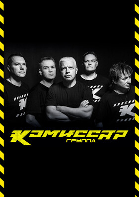 Группа "КОМИССАР" Театрально-концертное агентство "Звёздный дождь"