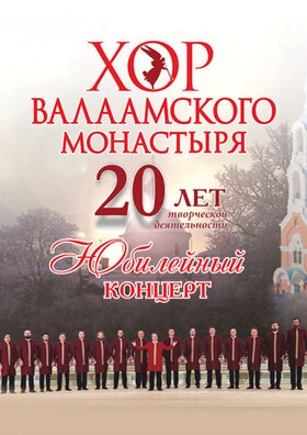 Хор Валаамского Монастыря  Театрально-концертное агентство "Звёздный дождь"