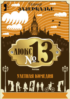 "Люкс №13" улётная комедия Р.Куни Театрально-концертное агентство "Звёздный дождь"