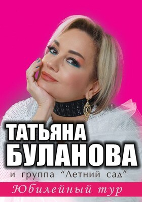 Юбилейный концерт Татьяны Булановой Театрально-концертное агентство "Звёздный дождь"