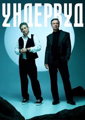 УНДЕРВУД  Театрально-концертное агентство "Звёздный дождь"