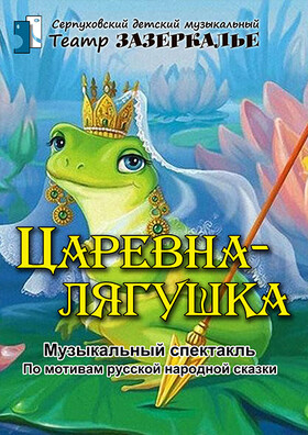 "ЦАРЕВНА-ЛЯГУШКА" Музыкальный спектакль Театрально-концертное агентство "Звёздный дождь"