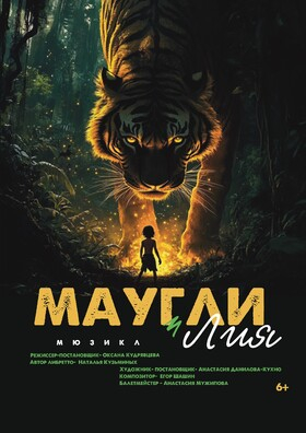 Мюзикл "Маугли и Лия" с участием хореографической студии "Сильфида" Театрально-концертное агентство "Звёздный дождь"