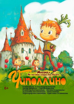 "ЧИПОЛЛИНО" мюзикл с участием хореографической студии "Сильфида" Театрально-концертное агентство "Звёздный дождь"