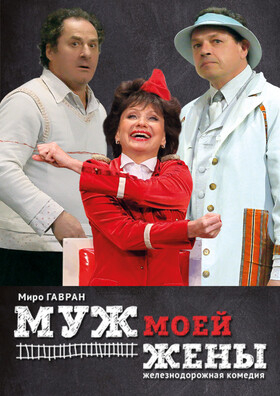 Комедия "Муж моей жены" Театрально-концертное агентство "Звёздный дождь"