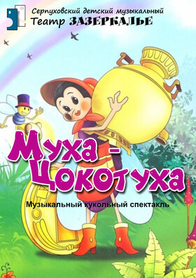 "Муха-Цокотуха" музыкальный кукольный спектакль Театрально-концертное агентство "Звёздный дождь"