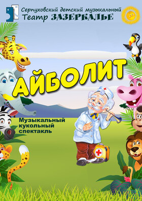 "Айболит" музыкальный кукольный спектакль Театрально-концертное агентство "Звёздный дождь"
