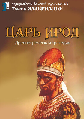"Царь Ирод" древнегреческая трагедия Театрально-концертное агентство "Звёздный дождь"