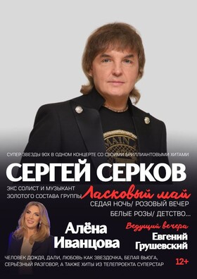 Сергей Серков экс солист гр. Ласковый май и Алёна Иванцова Театрально-концертное агентство "Звёздный дождь"