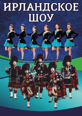 Ирландское шоу City Pipes Театрально-концертное агентство "Звёздный дождь"