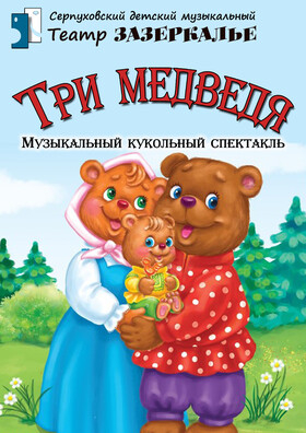 "Три медведя" музыкальный кукольный спектакль Театрально-концертное агентство "Звёздный дождь"