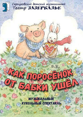 "Как поросёнок от бабки ушёл" кукольный спектакль Театрально-концертное агентство "Звёздный дождь"