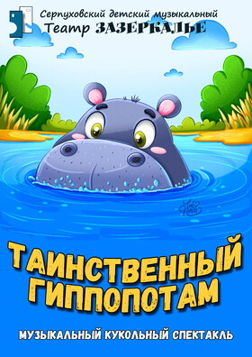 "Таинственный гиппопотам" кукольный спектакль Театрально-концертное агентство "Звёздный дождь"