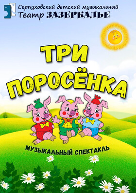 "Три поросёнка" музыкальный спектакль Театрально-концертное агентство "Звёздный дождь"