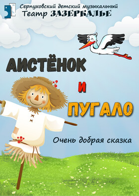 "Аистёнок и Пугало" музыкальный кукольный спектакль Театрально-концертное агентство "Звёздный дождь"