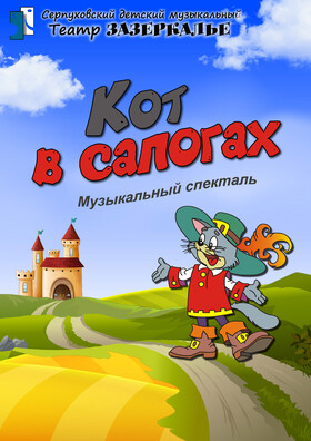 "Кот в сапогах" музыкальный спектакль по сказке Ш.Перро Театрально-концертное агентство "Звёздный дождь"