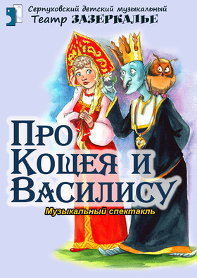 "Про Кощея и Василису" музыкальный спектакль Театрально-концертное агентство "Звёздный дождь"