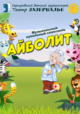 "Айболит" музыкальный кукольный спектакль Театрально-концертное агентство "Звёздный дождь"