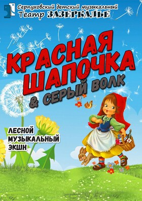 "Красная шапочка & серый волк" мюзикл Театрально-концертное агентство "Звёздный дождь"