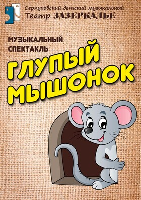 "Глупый мышонок" музыкальный спектакль Театрально-концертное агентство "Звёздный дождь"