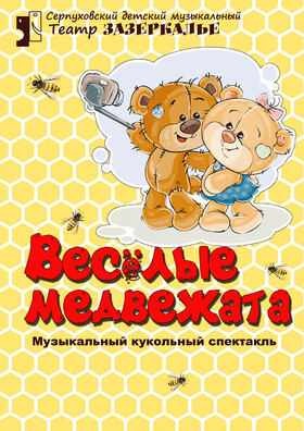 "Весёлые медвежата" кукольный спектакль Театрально-концертное агентство "Звёздный дождь"