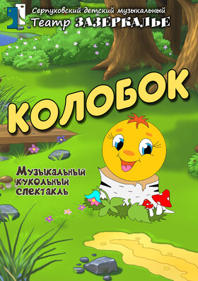 "Колобок" музыкальный кукольный спектакль Театрально-концертное агентство "Звёздный дождь"