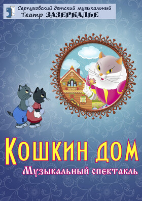 "Кошкин дом" музыкальный спектакль Театрально-концертное агентство "Звёздный дождь"