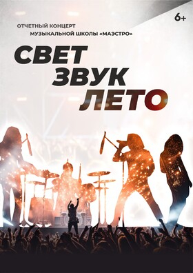 Большой отчётный концерт музыкальной школы «Маэстро» - Свет! Звук! Лето! Театрально-концертное агентство "Звёздный дождь"