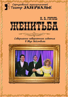 "Женитьба" Комедия по пьесе Н.В. Гоголя Театрально-концертное агентство "Звёздный дождь"