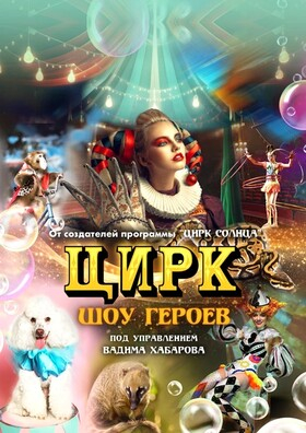 Цирк "Шоу героев" Театрально-концертное агентство "Звёздный дождь"