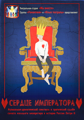 "Сердце императора" спектакль театральной студии Театрально-концертное агентство "Звёздный дождь"
