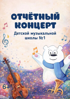 Отчетный концерт детской музыкальной школы №1 Театрально-концертное агентство "Звёздный дождь"
