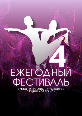 IV ежегодный фестиваль среди начинающих танцоров студии «Элеганс» Театрально-концертное агентство "Звёздный дождь"