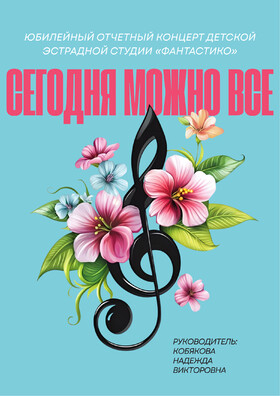 Юбилейный отчетный концерт детской эстрадной студии "Фантастико" Театрально-концертное агентство "Звёздный дождь"