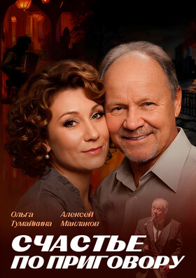 Спектакль "СЧАСТЬЕ ПО ПРИГОВОРУ" Театрально-концертное агентство "Звёздный дождь"