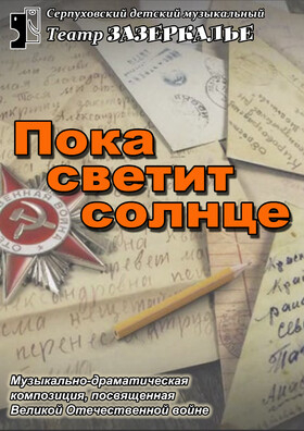 "Пока светит солнце" музыкально - патриотическая композиция Театрально-концертное агентство "Звёздный дождь"