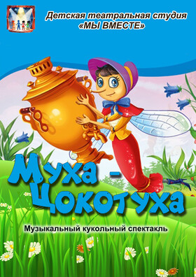 "Муха-Цокотуха" спектакль театральной студии Театрально-концертное агентство "Звёздный дождь"