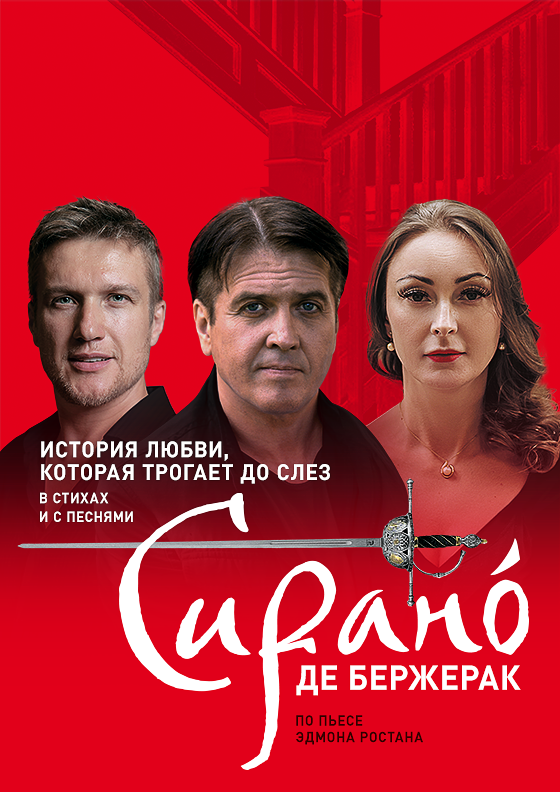 Спектакль "СИРАНО ДЕ БЕРЖЕРАК" - Театрально-концертное агентство "Звёздный дождь"