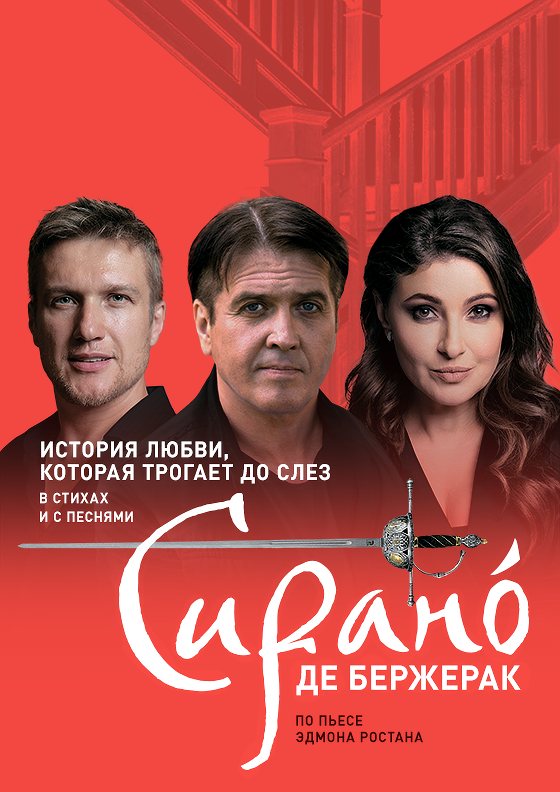 Спектакль "СИРАНО ДЕ БЕРЖЕРАК" Театрально-концертное агентство "Звёздный дождь"