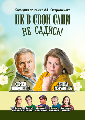Спектакль "Не в свои сани не садись" Театрально-концертное агентство "Звёздный дождь"
