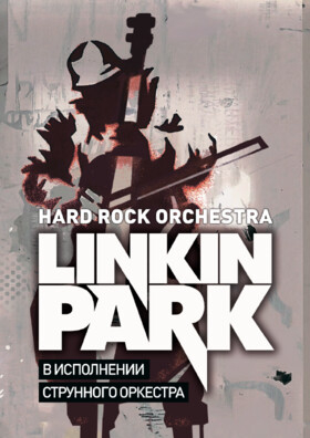 LINKIN PARK в исполнении струнного оркестра Театрально-концертное агентство "Звёздный дождь"